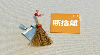 断捨離でスッキリシニアの片付けテクニック