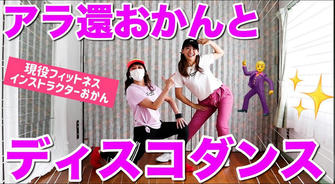 60代から始める「大人の青春」！ディスコダンスで輝く第二の人生